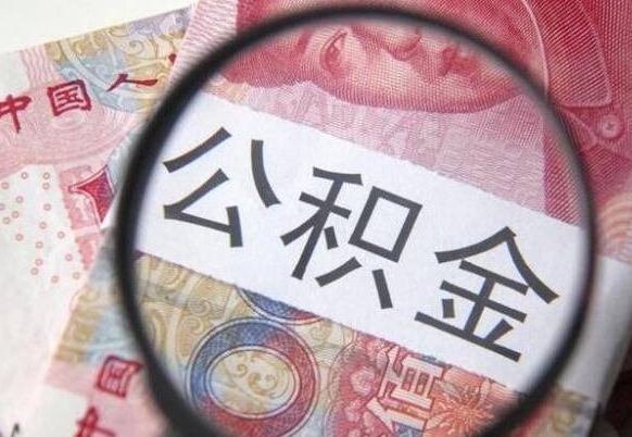 丹东2024公积金缴存6个月才能提取吗（住房公积金缴存六个月能贷款么）