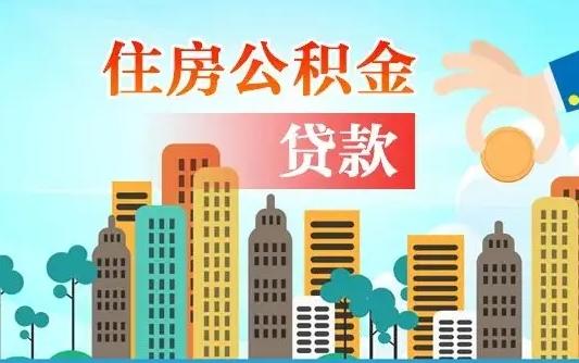 丹东漯河商贷转公积金贷款条件（漯河市住房公积金贷款条件）